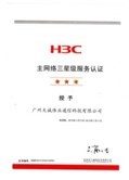 H3C三星级服务认证2012-2013